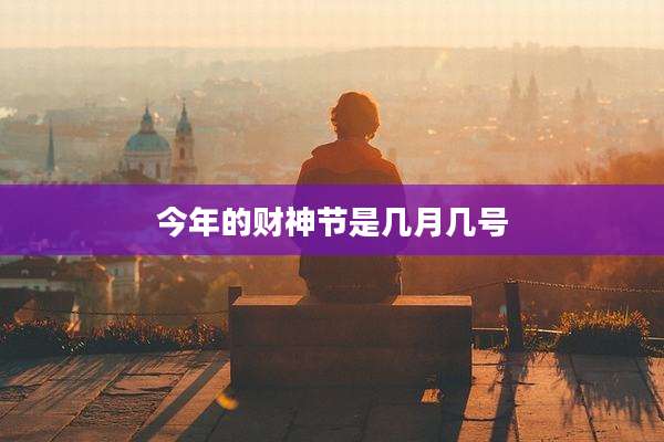 今年的财神节是几月几号