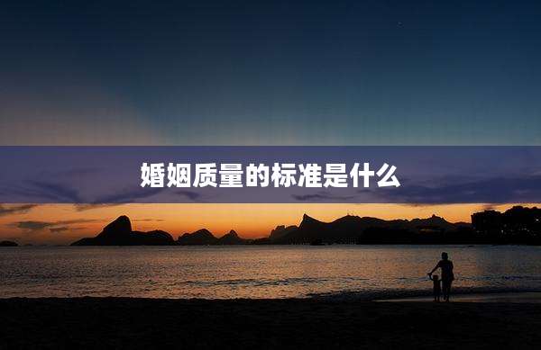 婚姻质量的标准是什么