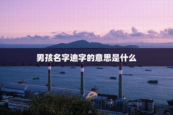 男孩名字迪字的意思是什么