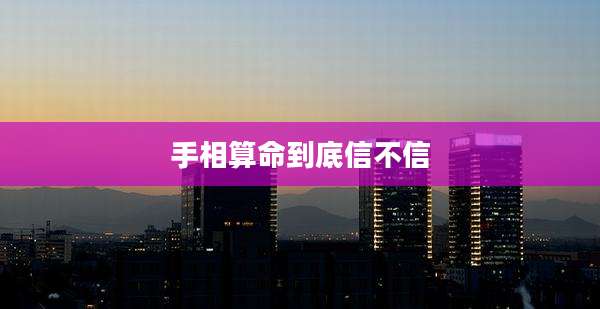 手相算命到底信不信