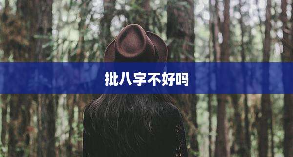 批八字不好吗