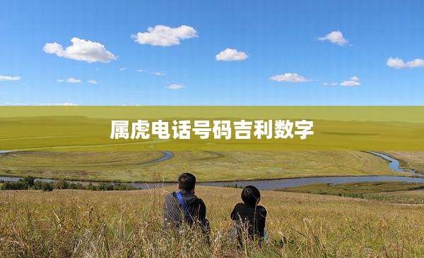 属虎电话号码吉利数字