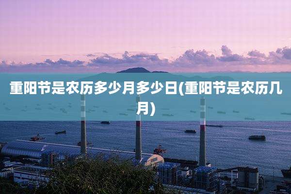 重阳节是农历多少月多少日(重阳节是农历几月)