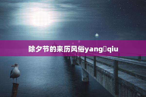 除夕节的来历风俗yang qiu