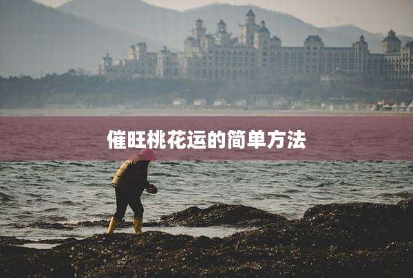 催旺桃花运的简单方法