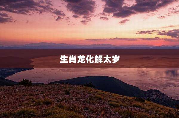 生肖龙化解太岁