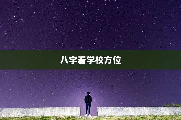 八字看学校方位