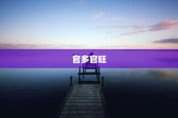 官多官旺