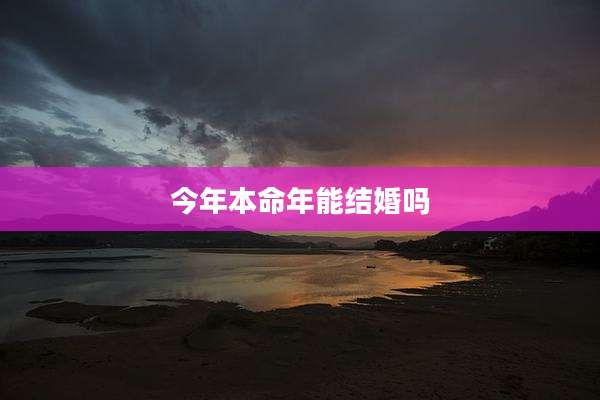 今年本命年能结婚吗