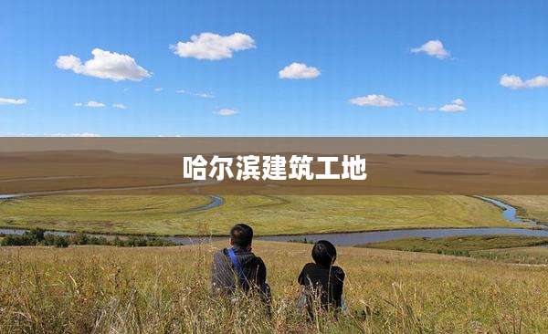 哈尔滨建筑工地