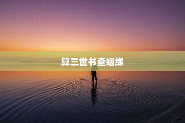 算三世书查姻缘