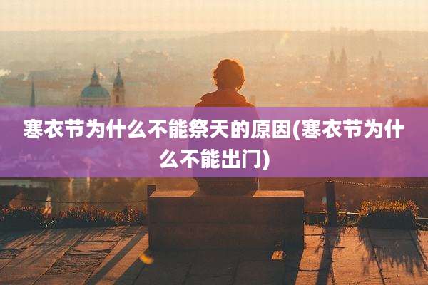 寒衣节为什么不能祭天的原因(寒衣节为什么不能出门)