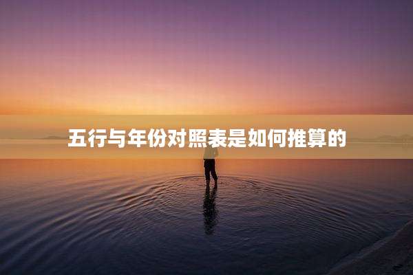 五行与年份对照表是如何推算的
