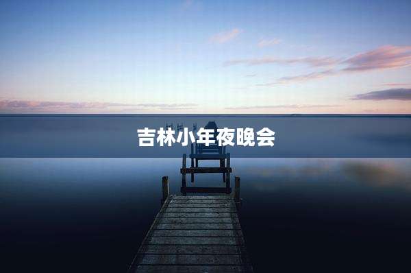 吉林小年夜晚会