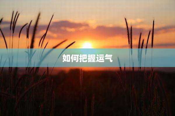 如何把握运气