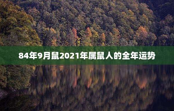 84年9月鼠2021年属鼠人的全年运势
