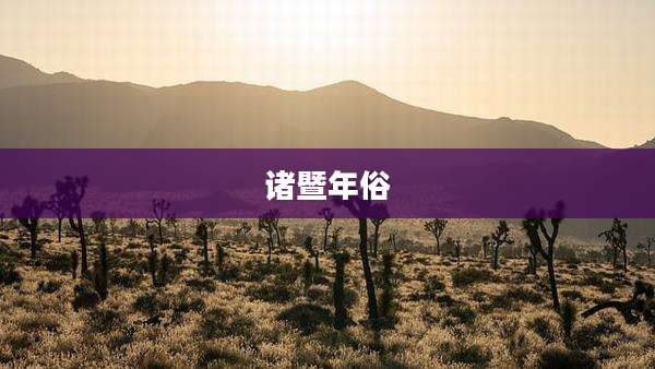 诸暨年俗