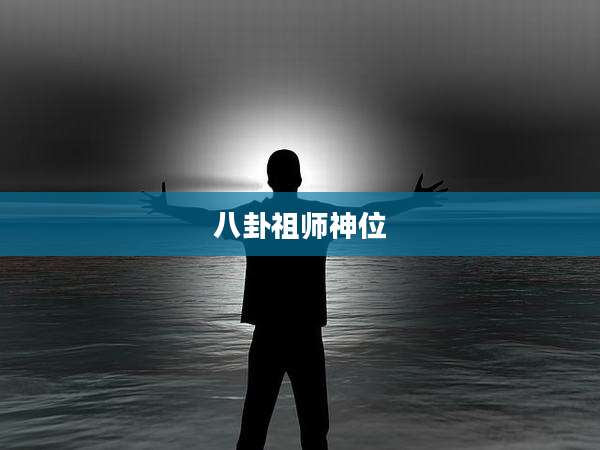 八卦祖师神位
