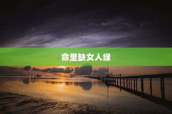 命里缺女人缘