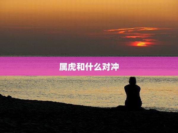 属虎和什么对冲