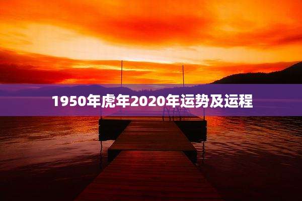 1950年虎年2020年运势及运程