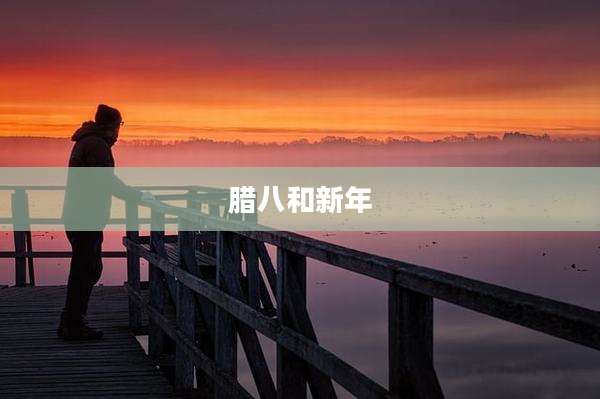 腊八和新年