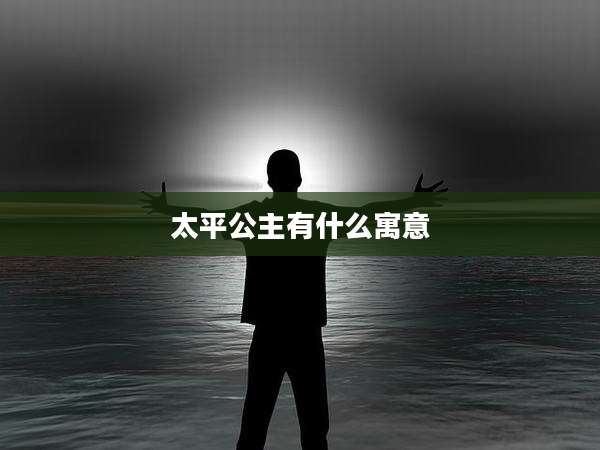太平公主有什么寓意
