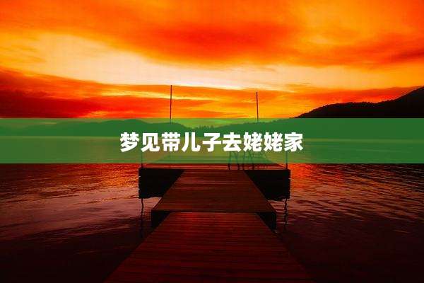 梦见带儿子去姥姥家