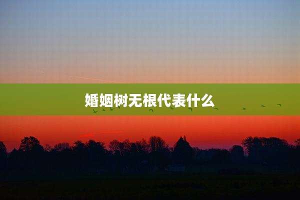 婚姻树无根代表什么