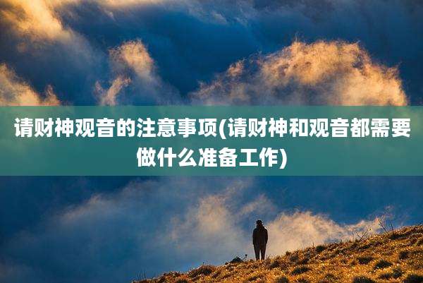 请财神观音的注意事项(请财神和观音都需要做什么准备工作)
