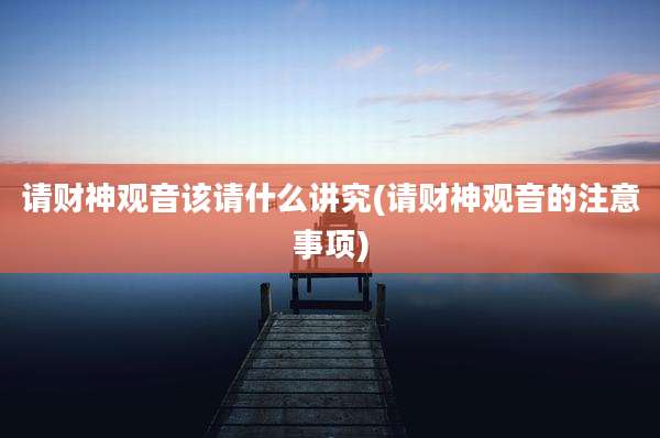 请财神观音该请什么讲究(请财神观音的注意事项)