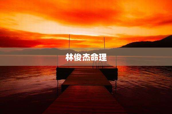 林俊杰命理