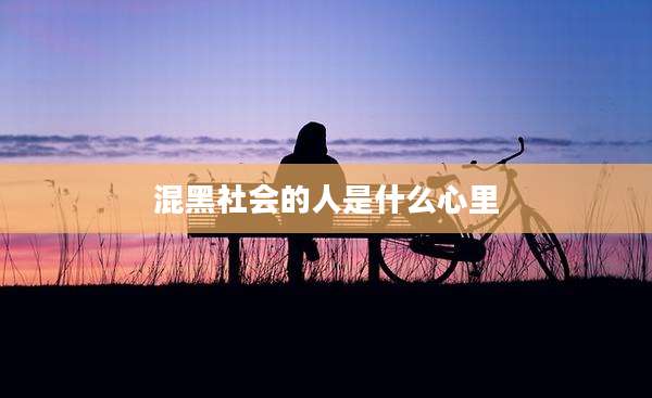 混黑社会的人是什么心里