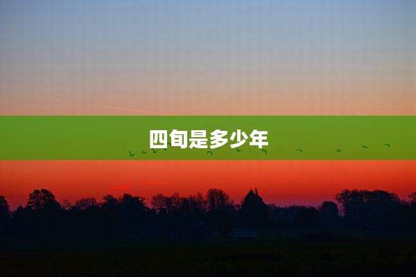 四旬是多少年