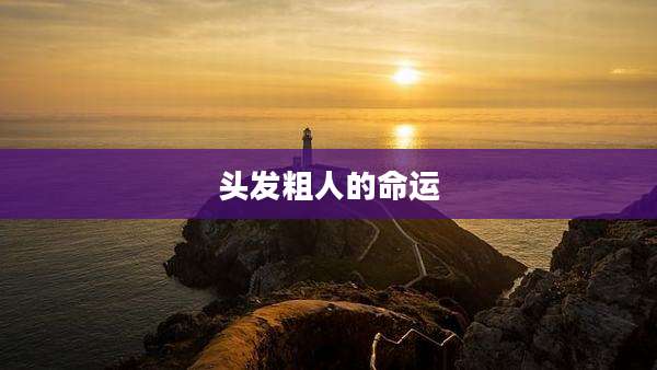 头发粗人的命运