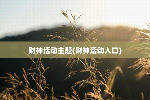 财神活动主题(财神活动入口)