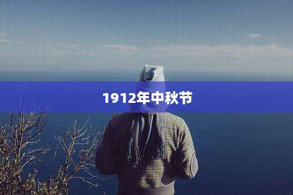 1912年中秋节