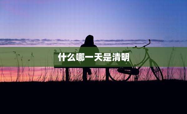 什么哪一天是清明