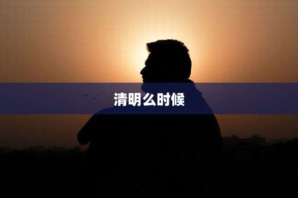 清明么时候