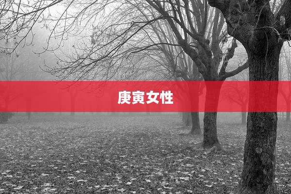 庚寅女性