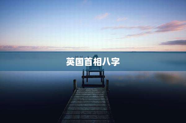 英国首相八字
