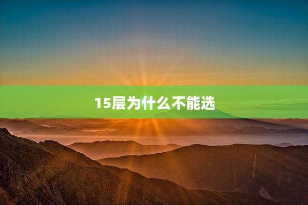 15层为什么不能选
