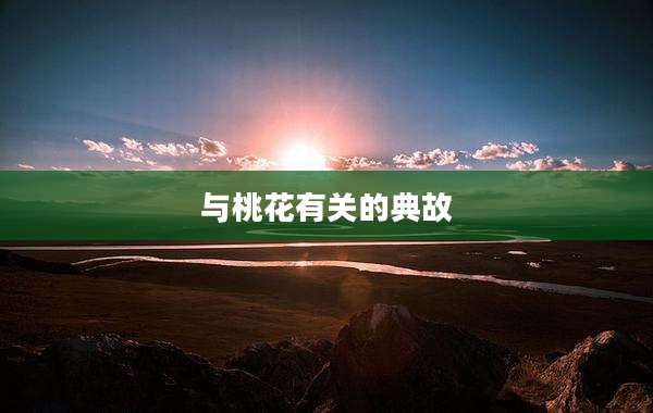 与桃花有关的典故