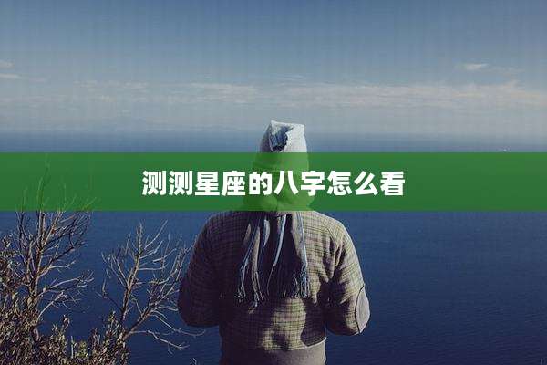 测测星座的八字怎么看
