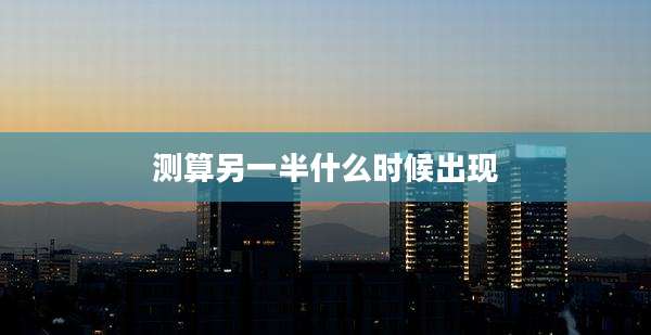测算另一半什么时候出现