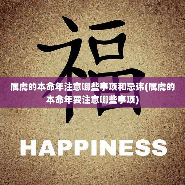 属虎的本命年注意哪些事项和忌讳(属虎的本命年要注意哪些事项)