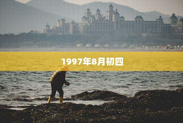 1997年8月初四