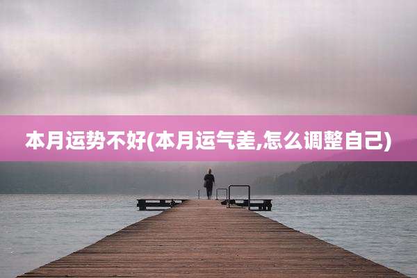 本月运势不好(本月运气差,怎么调整自己)