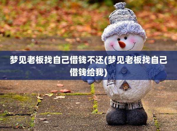 梦见老板找自己借钱不还(梦见老板找自己借钱给我)
