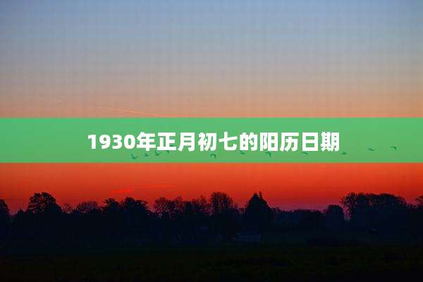 1930年正月初七的阳历日期